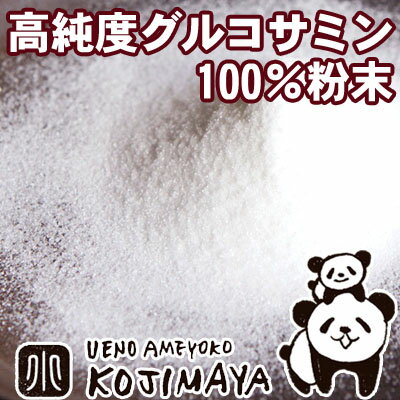  高純度グルコサミン粉末100％ 100g 「約66日分」高純度だから、白く綺麗なグルコサミンです...:kojima-ya:10001560