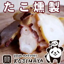 たこくん ★蛸は最高の珍味★ たこくん 100g タコクン たこ燻製