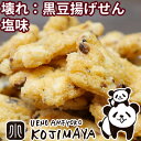 掘り出し物 訳あり 壊れ:黒豆揚げせん:塩味《450g》 え...