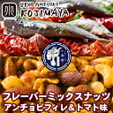 【宅急便送料無料】ナッツ専門店の自家製フレーバーミックスナッツ:アンチョビフィレ&トマト味≪120g≫深い旨みのあるアンチョビフィレの塩気とトマトの酸味がナッツにマッチ♪ フレーバー ナッツ ミックスナッツ アンチョビ トマト