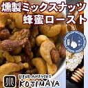 ナッツ専門店のプレミアム 燻製スモークナッツ:蜂蜜ロースト《150g》フランス料理シェフが作ったダブルスモーク仕立て スモークミックスナッツ 燻製ナッツ 燻製 アーモンド カシューナッツ くるみ マカダミアナッツ ハニー