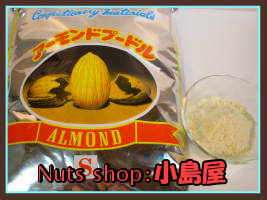 【★卸売り価格でご提供★ アーモンドプードル(アーモンドパウダー） 《1kg》 おつまみ Almond】【アーモンドプードル(アーモンドパウダー） 1kg おつまみ Almond ☆☆ナッツ専門卸問屋の卸特価でご提供☆☆】