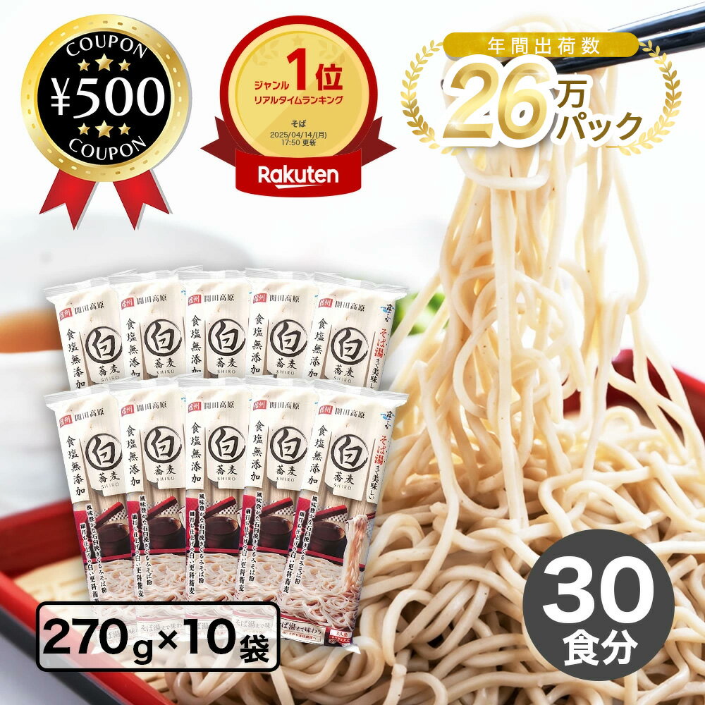 [楽天1位/送料無料] 霧しな 信州開田高原 白いそば 270g×10袋入 乾麺 麺 めん メン 茹で 蕎麦 ソバ 信州開田高原 信州 そば粉 長野 国産 日本製 保存 霧しな きりしな 石臼挽き 更科そば さらしな 更科蕎麦