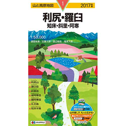 山と高原地図 利尻・羅臼 知床・斜里・阿寒 2017 (登山地図 | マップル)