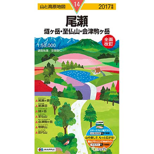山と高原地図 尾瀬 燧ヶ岳・至仏山・会津駒ヶ岳 2017