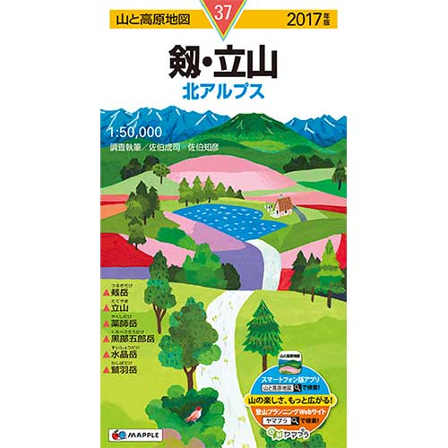 山と高原地図 剱・立山 2017 (登山地図 | マップル)