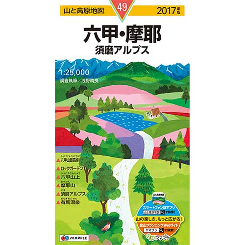 山と高原地図 六甲・摩耶 須磨アルプス 2017