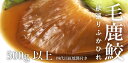 旨み・欲張りふかひれ 500g | 古樹軒 高級 品 食材 食品 ふかひれ フカヒレ モウカザメ 気仙沼 専門店 有名店 通販 煮込み用 ふかひれスープ 付き 中華 中華料理 中華惣菜 国産 お取り寄せ グルメ 帰省 お土産 土産 簡単調理 送料無料