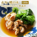 (冷凍)御田町 桃の木「つぶ貝のにんにく醤油煮」180g |古樹軒 高級 品 ミシュラン 食材 中華 ギフト 中華料理 オードブル 手土産 簡単調理