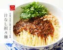 中國菜 老四川 飄香(ピャオシャン)「汁なし担々麺」 | 古樹軒 高級 品 あさイチ 食材 中華 国産 帰省 お土産 土産 プレゼント 贈り物 お取り寄せ グルメ お祝い 汁なし タンタンメン 担担麺