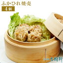 ふかひれ焼売(4個)|古樹軒 限定 ふかひれ フカヒレ しゅうまい シュウマイ シューマイ 点心 飲茶 冷凍 中華惣菜 おすすめ 美味しい おいしい お取り寄せ グルメ お土産 土産