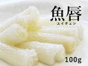 魚唇(ユイチェン)100g | 古樹軒 高級 品 食材 食品 冷凍 ふかひれ フカヒレ えんがわ 縁側 エンガワ 使い方 レシピ 気仙沼 専門店 有名店 通販 中華 中華料理 中華惣菜 国産 お取り寄せ グルメ 美味しい おいしい 簡単調理