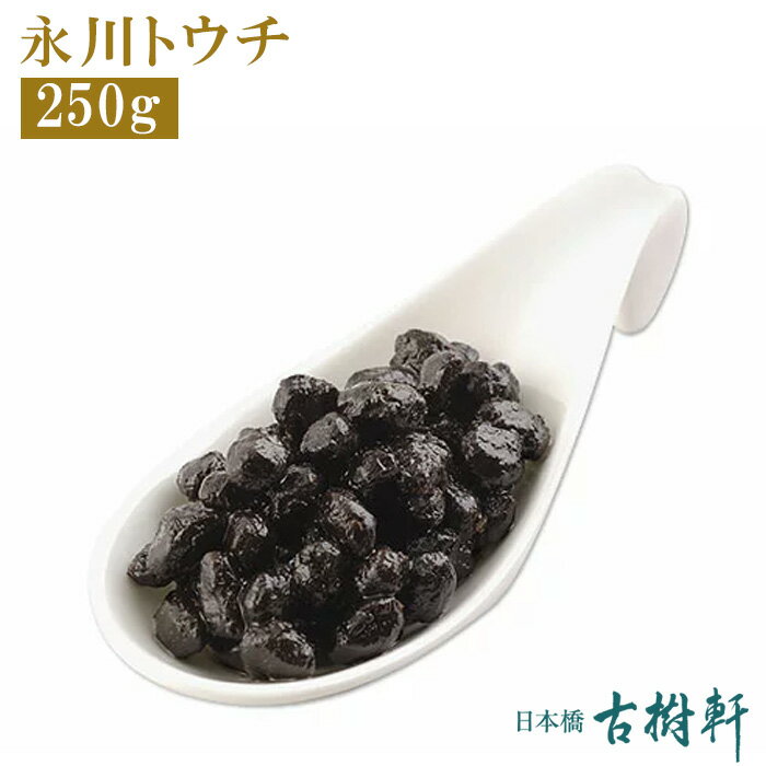 (常温)永川<strong>トウチ</strong> 250g | 古樹軒 中華食材 食品 四川 本場 とうち エイセン <strong>トウチ</strong> <strong>トウチ</strong>醤 中華料理 麻婆豆腐 マーボードウフ 使い方 レシピ 四川料理 販売 通販 おすすめ 美味しい おいしい グルメ しびれ料理