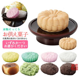 本物そっくり 仏壇用<strong>お供え</strong>菓子【菊もなか/らくがん(黄)/らくがん(緑)/らくがん(紅)/らくがん(白)/六方焼/ふくさ/おはぎ/おはぎ(丸)】食品サンプル/フードサンプル/料理模型/食品模型