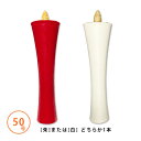 【あす楽】和蝋燭 白・朱 碇型(いかりがた)50号/本燃焼時間 約7時間和ローソク 和ろうそく 朱蝋燭 朱ろうそく 朱ローソク 赤蝋燭 赤ろうそく 赤ローソク 仏具