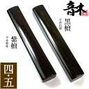 音木(おんぎ)・節折 (せったく) 4.5寸紫檀一対または黒檀一対