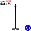 【あす楽】ワンタッチ式 掛軸スタンド(掛軸台)【小】金属製 ...
