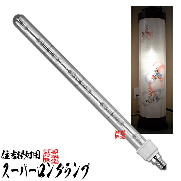 【あす楽】【提灯用品】屋内提灯用 スーパーロングランプ（ロング電球）100V40W 口金E12 全長...:kokadou:10006646