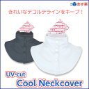 UVカット クールネックカバー 紫外線対策グッズ 熱中症対策 ひんやりグッズ 首冷やす 首・デコルテのUVケアグッズ UPF50+ ホワイトビューティー【あす楽】 White Beauty