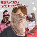 息苦しくないフェイスウォーマー フェイスマスク 防寒 ネックウォーマー ボア スノボウエア カモフラ メンズ レディース 防寒マスク 【あす楽】 ホワイトビューティー White Beauty