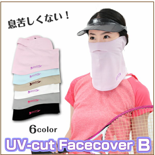 息苦しくないUVカットフェイスカバーB型 【UVカ