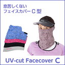 息苦しくない UVカット フェイスカバー C型 【