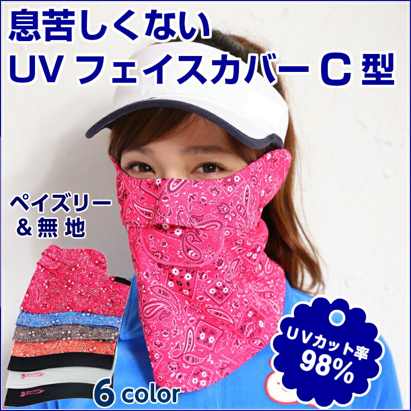 【送料無料】 息苦しくない UVカット フェイスカバー C型 ペイズリー フェイスマスク レディース...:kokage-shop:10000072