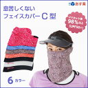 紫外線対策 UVカット フェイスカバー C型 【UVカット マスク フェイスマスク】UPF50+ 顔 首 耳 日焼け防止 紫外線対策グッズ 息苦しくない 登山・ゴルフウェア レディース 【ネコポス対応】【あす楽】【RCP】ホワイトビューティー