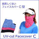 息苦しくないUVカットフェイスカバーC型 【UVカットフェイスマスク】顔や首の日焼け防止・紫外線対策グッズ　登山・マリンスポーツで大活躍！（テニスウェア ゴルフウェア レディース）【RCP】ホワイトビューティー