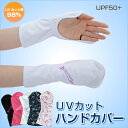 UVカットハンドカバー レディース UVカット手袋 指なし手袋 グローブ ショート UPF50