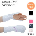 UVカットハンドカバー レディース UVカット手袋 指なし手...