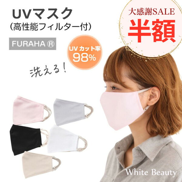 【セール半額 50％OFF★P5倍】UVマスク 立体 日本製 おしゃれ レディース UVカットマスク 洗える 多機能マスク 不織布フィルター 布マスク ふらは マスク 日本製 紫外線対策 UVケア グッズ 日焼け防止 UPF50+ 洗えるマスク フェイスマスク ホワイトビューティー