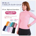 ハイネックインナー 紫外線対策 UVカッ...