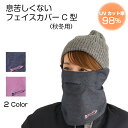 息苦しくないフェイスカバー C型 レディース 秋冬用 フリーサイズ 鼻穴付き 口穴付き 耳カバー 耳...