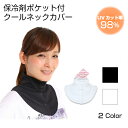 クールネックカバー 保冷剤付 熱中症対策グッズ UVカット ネックカバー 日焼け防止 首 レディース 前ボタン 黒 白 フリーサイズ 紫外線対策グッズ UPF50+ ホワイトビューティー 日焼け対策 ギフト クールネックカバー 保冷剤付 熱中症対策グッズ UVカット ネックカバー 日焼け防止 首 レディース 前ボタン 黒 白 フリーサイズ 紫外線対策グッズ UPF50+ ホワイトビューティー 日焼け対策 ギフト