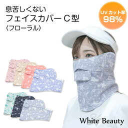 息苦しくない UVカットフェイスカバー C型 UVマスク 首まで UVカットマスク フローラル ゴルフウエア 日焼け対策 スポーツ レディース ランニング テニス ジョギング フェイスマスク UPF50+ 日焼け防止 紫外線対策グッズ UVケア グッズ　 <strong>ホワイトビューティー</strong> 送料無料