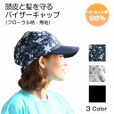 UVカット バイザーキャップ 日焼け防止 紫外線対策 頭 髪 ホワイトビューティー 遮熱