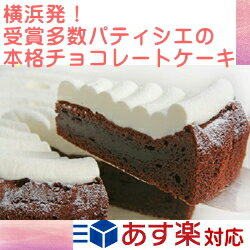 【送料込】本格派<strong>チョコ</strong>レートケーキ！濃厚ながら上品ですっきりとした甘さ【ショコラクラシカル直径15cm】 甘さ控えめ ガトーショコラ 生クリーム お取り寄せスイーツ お取り寄せグルメ 横浜 <strong>チョコ</strong>レート ケーキ <strong>誕生日ケーキ</strong> <strong>チョコ</strong> 結婚記念日 バレンタインデー 子供の日