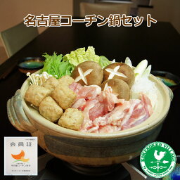 【2個で送料半額・3個以上で送料無料】 名古屋コーチン鍋セット　<strong>もも肉</strong>・鶏肉団子・スープ付き【鍋】【お取り寄せ】【RCP】10P03Dec16