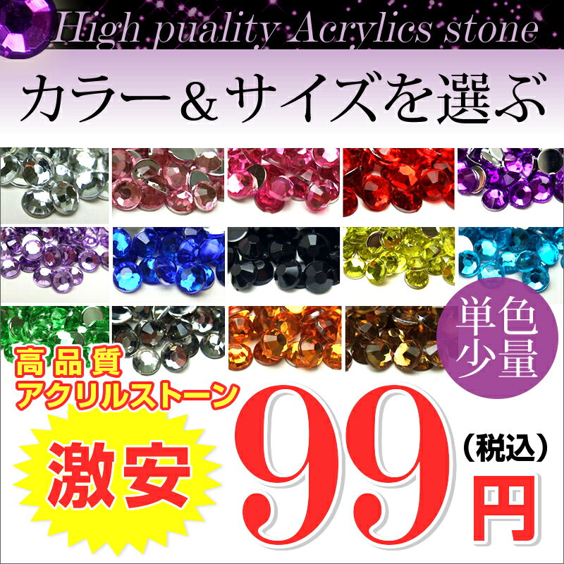 高品質 アクリルストーン カラーとサイズが選べます 【単色パック 99円】 14色(2mm 3mm ...:kokemomo:10004405