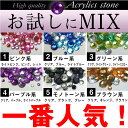 ★メール便送料無料★高品質アクリルストーン●約1000粒●お試しMIXセット2mm〜5mmがランダムに入ってます【セール価格】【大容量】