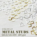 20種類 メタルスタッズ 中抜きタイプ(20個入)【サークル...