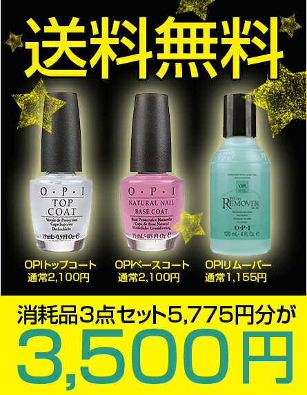 ☆送料無料☆お得★OPI★消耗品セットトップコート＋ベースコート＋リムーバー【サロン専売】【smtb-TK】【送料無料】