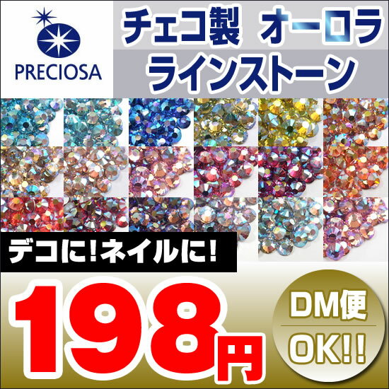 チェコ製 ラインストーン ★プレシオサ PRECIOSA 【単色パック オーロラカラー 2…...:kokemomo:10003878