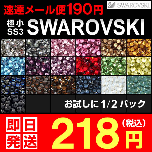 スワロフスキー ラインストーン 少量パック =ss3・極小サイズ= DM便OK【即日発送】平日16時...:kokemomo:10001445