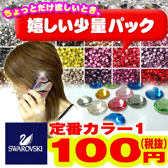 ネイルストーン スワロフスキー ラインストーン Swarovski（少量タイプ）定番色【そ…...:kokemomo:10002605