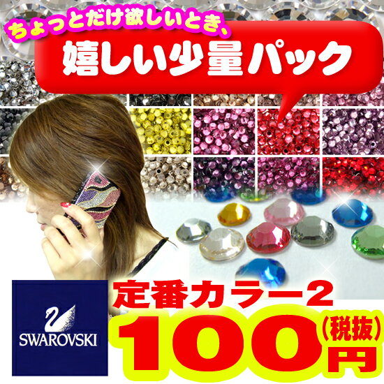 スワロフスキー Swarovski ラインストーン（少量タイプ）定番色【その2】●ブルー系…...:kokemomo:10002606