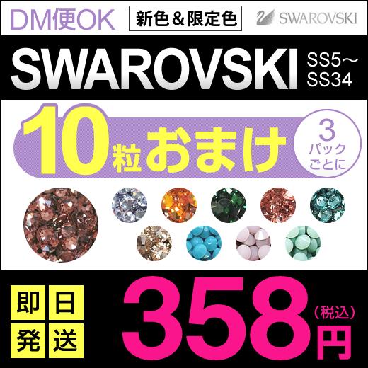 スワロフスキー ラインストーン ●おまけ付（色が選べる）=新色＆限定色= ★DM便OK【即…...:kokemomo:10002314