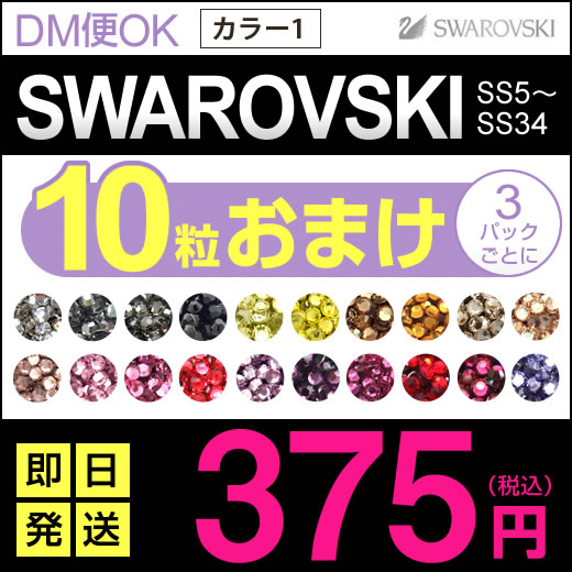 スワロフスキー ラインストーン SWAROVSKI ●おまけ付(色が選べる)=その1= ★…...:kokemomo:10000014
