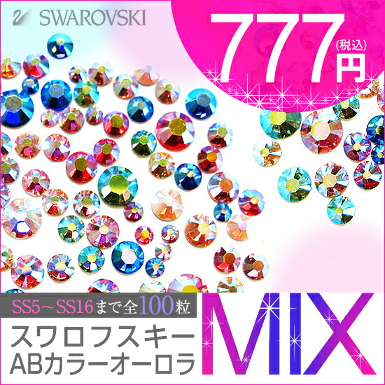 スワロ ミックス スワロフスキー ラインストーン 【メール便OK】 ★カラーオーロラMIX…...:kokemomo:10000934